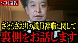 【8/31緊急速報】さとうさおりが議員辞職に追い込まれた理由に関して...覚悟して聞いて下さい...
