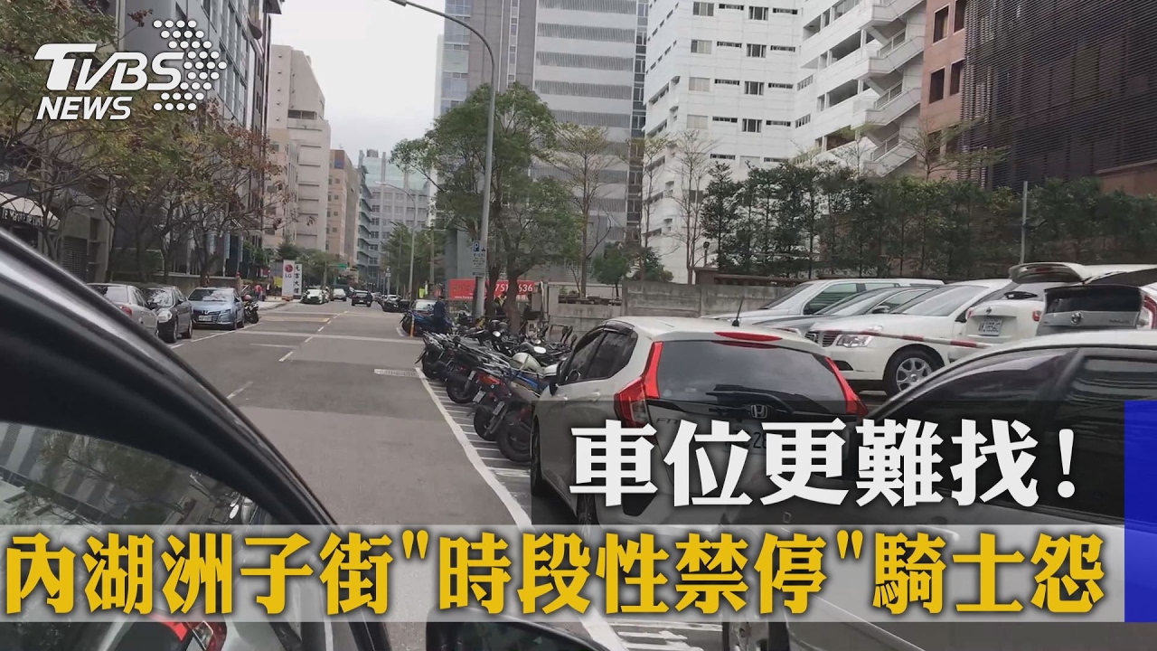 車位更難找！內湖洲子街時段性禁停　騎士怨