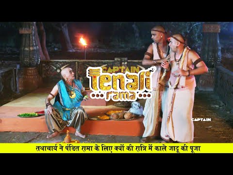 तथाचार्य ने पंडित रामा के लिए क्यों की रात्रि में काले जादू की पूजा | Tenali Rama - Ep - 493 |