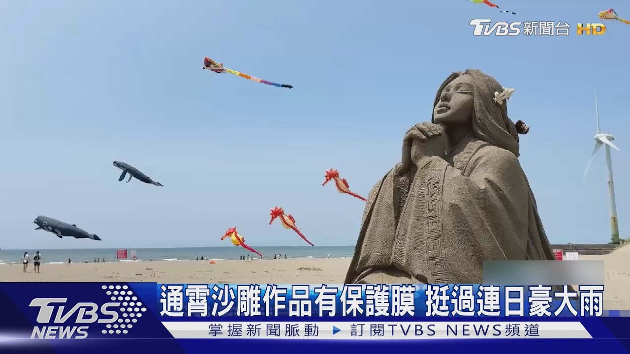 通霄沙雕挺過暴雨!「吸膠海沙」成防水關鍵 鯨魚風箏週六登場