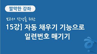 15강 보고서 작성을 위한 한글 문서 편집] 자동 채우기 기능으로 일련번호 매기기