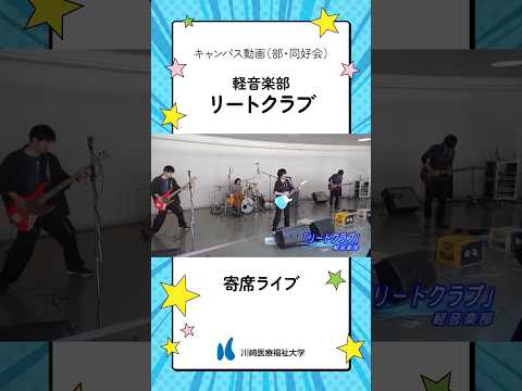 診療放射線学科 軽音楽部「リートクラブ」【キャンパス動画（部・同好会）】