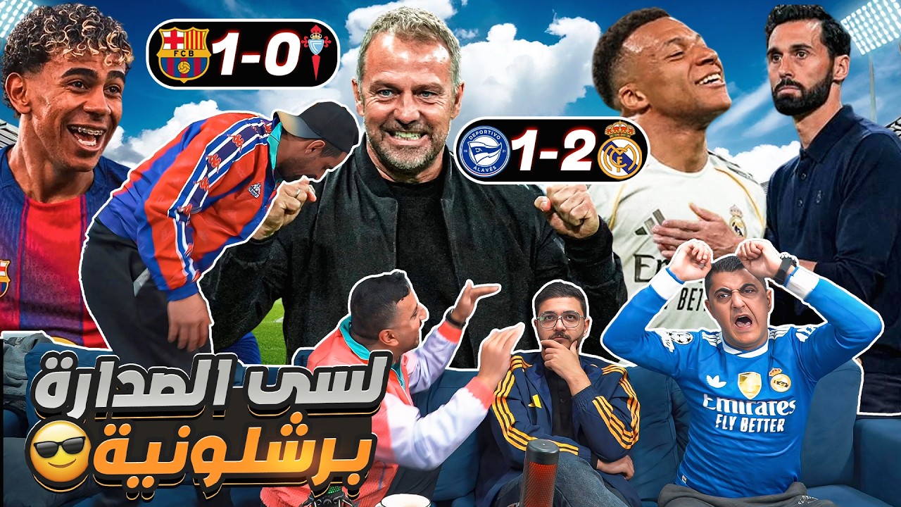 رياكشن على ريـ ـال مـ ـدريـ ـد وألافيس 2-1 وبرشـ ـلونـ ـة وسلـ ـتا فـ ـيغو 1-0 🔴