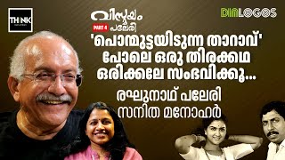 Download lagu 'Ponmuttayidunna Tharavu' പോലെ ഒരു തിരക്കഥ ഒരിക്കലേ സംഭവിക്കൂ… | Raghunath Paleri Interview | Part 4 mp3