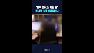 조폭 쫓아와, 제발 좀 빚내서 14억 빌려줬더니 #shorts