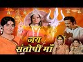 જય સંતોષી માતા 1975 Jai Santoshi Maa Full Gujarati Movie Kanan Kushal Bharat