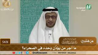 [5431] ما أجر من يؤذِّن وحدَه في الصحراء؟ - صالح الفوزان