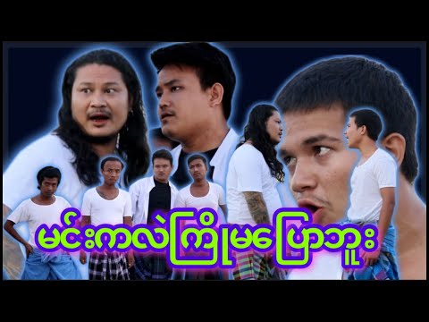 “” မင်းကလဲ  ကြိုမပြောဘူး “” #myko #မင်ကို #Funny #comedy #ဟာသ #မင်ကိုဟာသ #ဟာသများ