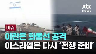 [LIVE] 화물선 때린 이란 해협 열어야 협상…이스라엘은 '재무장'  [이슈PLAY] / JTBC News