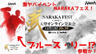 次のコラボはブルース・リー⁉12月12日の「NARAKAフェス：武の道」が楽しみすぎる！【NARAKA:BLADEPOINT】