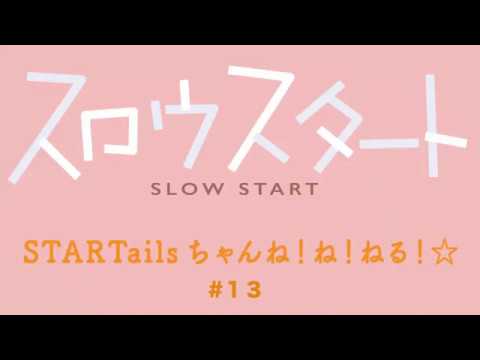 【公式】『スロウスタート』STARTailsちゃんね！ね！ねる！☆#13(2018年4月1日放送分）