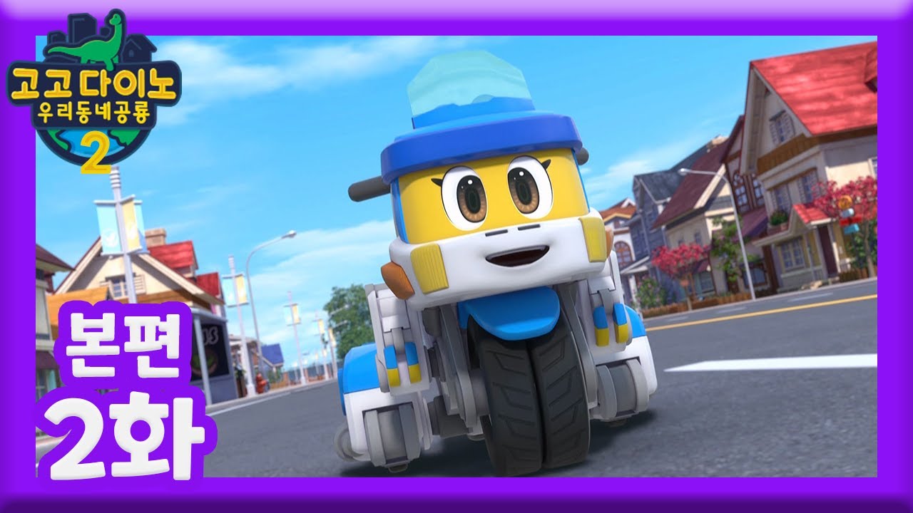 [고고다이노 우리동네공룡2] 2화 본편 l 새로운 친구 헬리, 벨리🚔│공룡│다이노│탐험│아이│친구│다시보기