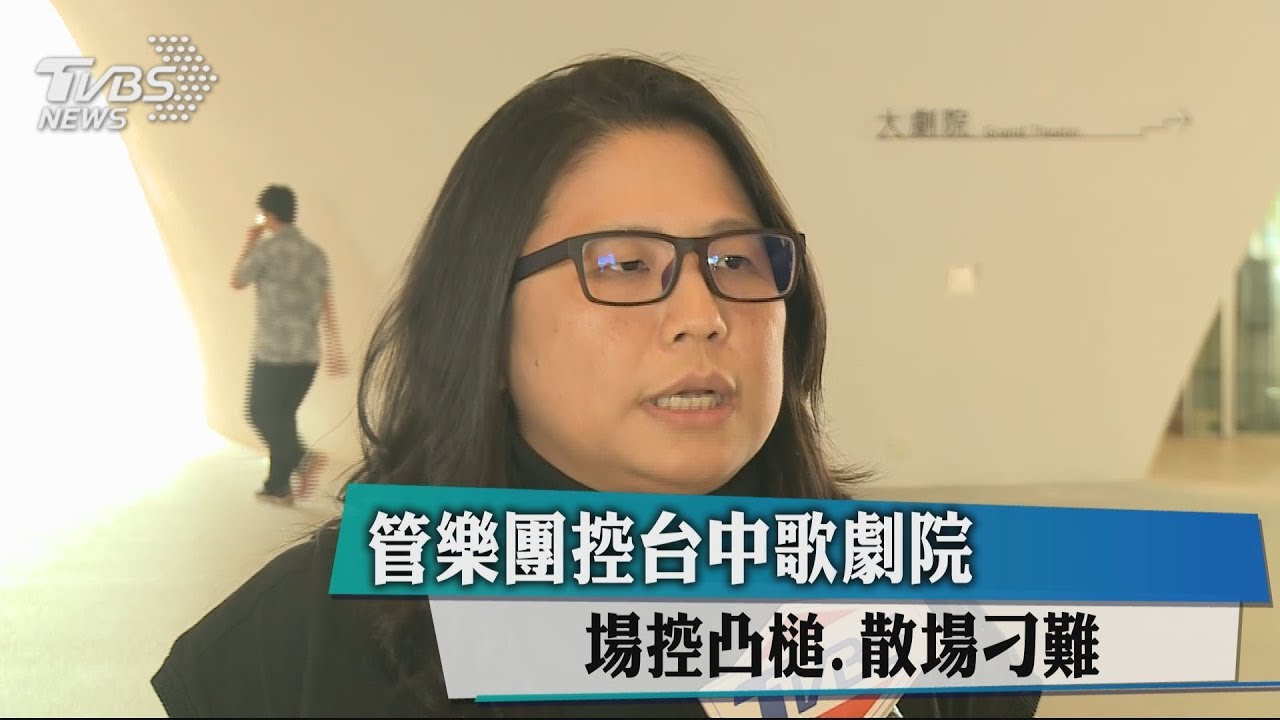管樂團控台中歌劇院 場控凸槌、散場刁難