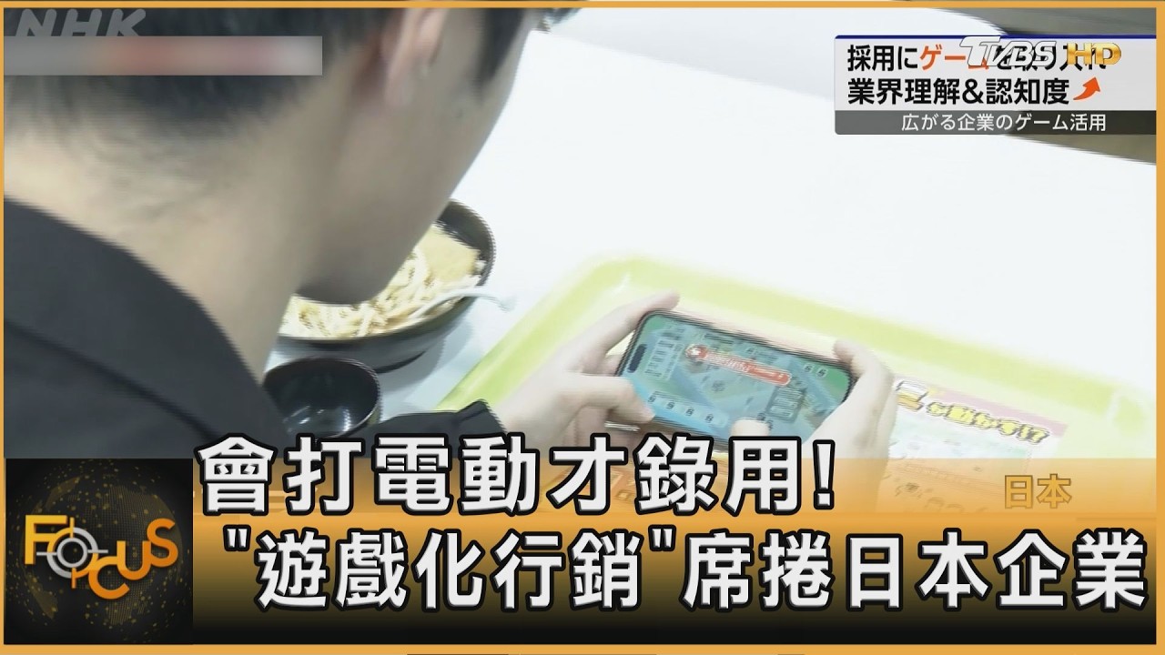 會打電動才錄用！「遊戲化行銷」席捲日本企業