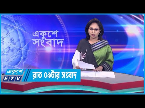 09 PM News || রাত ০৯টার সংবাদ || 18 December 2022 || ETV News
