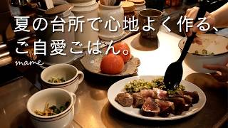 コンロを使わずに作る2日間のごはん｜残暑を乗り切る整えごはん記録
