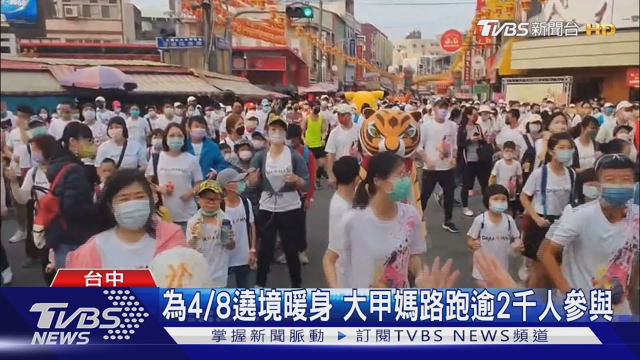 為4/8遶境暖身　大甲媽路跑逾2千人參與