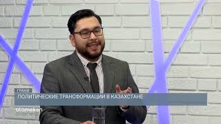  Политические транформации в Казахстане