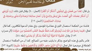 صورة 43 فوائد منثورة منوعة غير مرتبة من كتاب تيسير اللطيف المنان للسعدي \ كبار العلماء