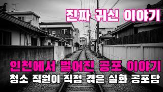 Download lagu 진짜 귀신 이야기   인천에서 벌어진 공포 이야기   청소 직원이 직접 겪은 실화 공포담 mp3