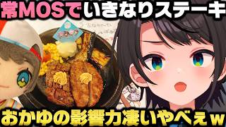 常MOSでいきなりステーキに行った裏話＋おかゆの影響力で全国流通になり衝撃を受ける大空スバルｗ【ホロライブ切り抜き/猫又おかゆ/大神ミオ/常闇トワ】