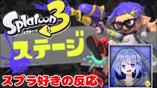 Splatoon3 Directのステージ紹介時の俺の反応はこんな感じです【Splatoon3／スプラトゥーン3】