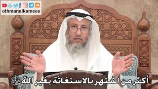 453 - أكثر من اشتهر بالاستغاثة بغير الله تعالى - عثمان الخميس