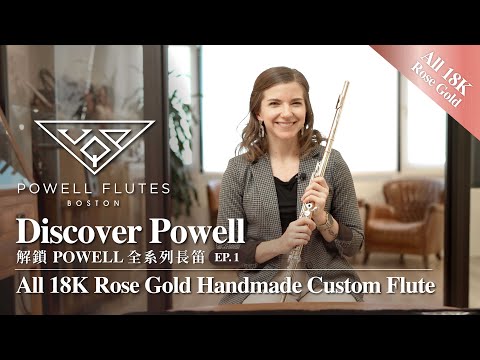 🇺🇸 解鎖POWELL全系列長笛 Discover Powell EP1 ▸ 全18K玫瑰金手工長笛 All 18K Rose Gold Handmade Custom Flute
