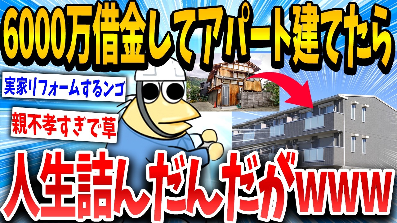 【2chおバカ】実家ぶっ壊してアパートにした結果ｗｗｗ