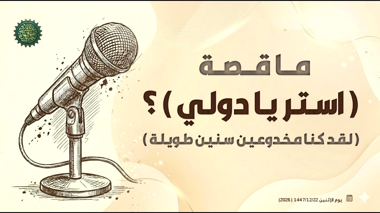 ما قصة ( استر يا دولي ) ؟ ( لقد كنا مخدوعين سنين طويلة ) 