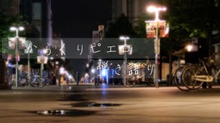 からくりピエロ　アコギ弾き語り
