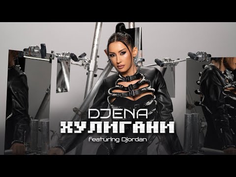 Djena ft. Djordan - Huligani / Джена ft. Джордан - Хулигани | Official Video 2025