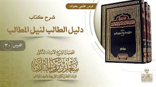 صورة (30) شرح دليل الطالب | فصل في صلاة المسافر | أ.د. سعد الخثلان