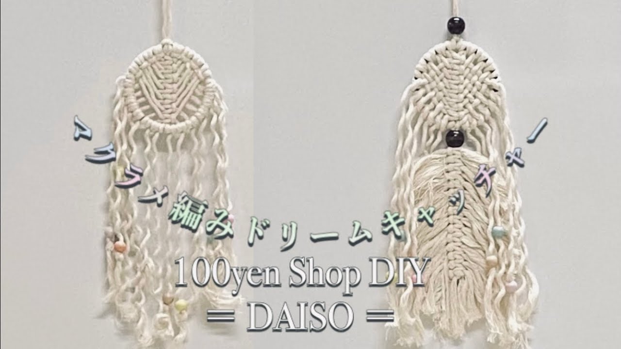 【100均DIY】簡単！マクラメ編みドリームキャッチャーの作り方〜How to make macrame dreamcatcher〜