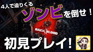 【Back 4 Blood】初見プレイ！4人で協力して迫り来るゾンビを倒せ！