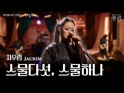 자우림 - 스물다섯, 스물하나 [파이오니어 시리즈] | 어느 봄날, 평화로운 오전의 찰나가 노래가 된 순간