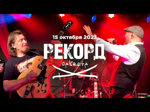 Рекорд Оркестр (16 Тонн, 15.10.23)