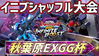 第7回秋葉原EXGG杯~アプデ来ましたね！シャッフル大会~【イ二ブ】【EXVSIB】