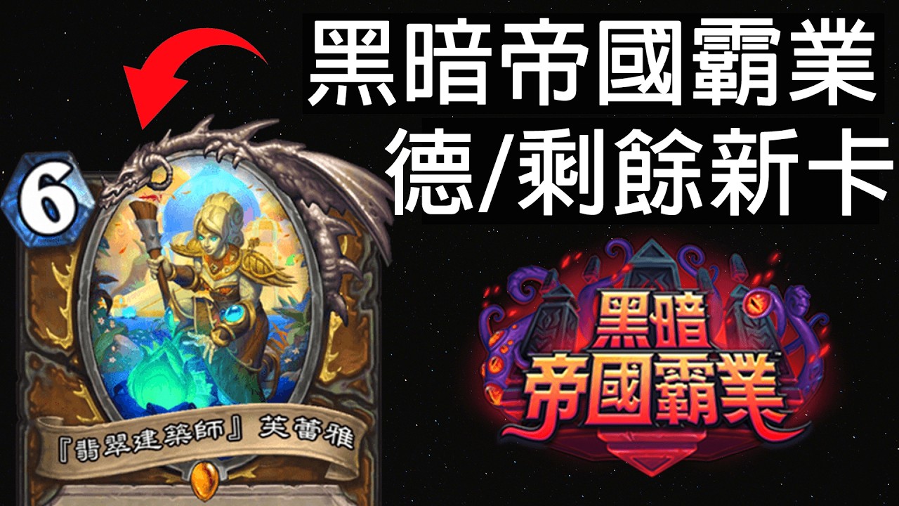 【爐石戰記】尊貴的德魯伊大人看得起這些新牌嗎？剩餘新卡一覽！ | 黑暗帝國霸業