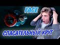 FACE – СПАСАТЕЛЬНЫЙ КРУГ Реакция | Фэйс | Реакция на Face спасательный круг клип FACE – СПАСАТЕЛЬНЫЙ КРУГ Реакция | Фэйс | Реакция на Face спасательный круг клип
