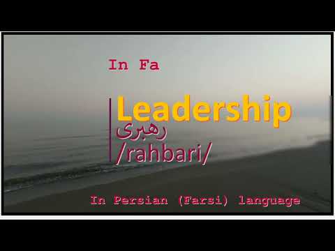 The meaning of Leadership in Persian or Farsi رهبری rahbari