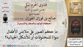 ما حكم الصور على ملابس الأطفال سواءً للمخلوقات أو للأشكال الخيالية؟ #فتاوى الفوزان image