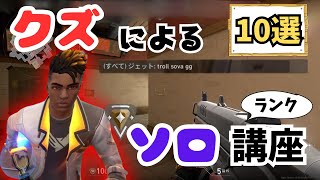 【必見】人生オワコンによるソロランク講座（9個目はみんな見た方がいい） #valorant