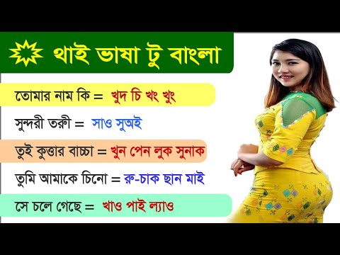 Thai to Bangla | Learning Thai language beginner free | learning Thai from Bengali | থাই ভাষা
