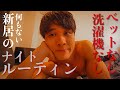 【事件】「家具が何も無い」やばい新居のナイトルーティン