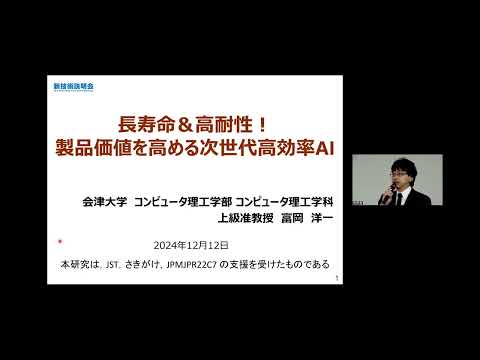 機械・ロボット学科 「長寿命＆高耐性！製品価値を高める次世代高効率AI」会津大学　コンピュータ理工学部　コンピュータ理工学科　上級准教授　富岡 洋一
