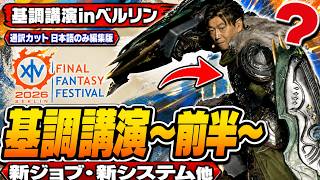 FF14  ドイツ基調講演～前半～　新ジョブ・新システム他　日本語のみ編集版、欧州ファンフェス2026 切り抜き