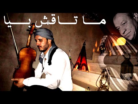 ما تاقش بيا كمان و موسيقى Matakchi biya Violon et Musique