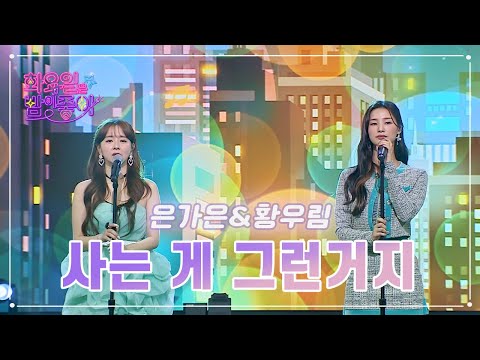 은가은 & 황우림 - 사는 게 그런거지 화요일은 밤이 좋아 63화 230411 방송
