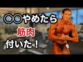 ◯◯やめたら筋肉付いた!!!